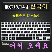 Suitable for Dell keyboard film 13 14 inch Korean Lingyue burning 7000 game cartridge 5370 Korean keyboard film
