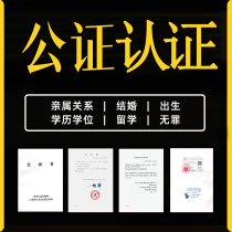 Notarization Translational Birth No Crime Entrusted relatives Marriage Unmarried Academic Degrees Study Abroad Results Dual Certification Services