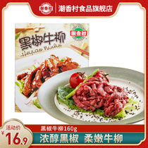 Chaoxiangcun black pepper beef Willow 160g wholesale conditioning home frozen fresh beef semi-finished fresh food