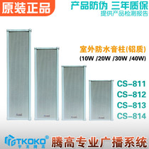 CS-811 812 813 814 outdoor waterproof sound column sound outdoor all-aluminum constant pressure wall-mounted speaker Tenggao broadcast