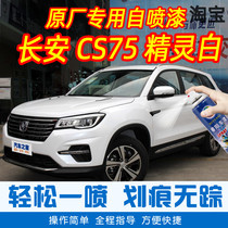 Changan CS75 pixie white special car tonic lacquer pen car original factory car paint scratcher repair theorizer hand self-spray paint