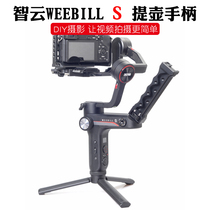 Sanger Zhiyun Yunhe 2s handle weebill s Stabilizer DJI DJI RS2 RSC2 Low shot handle Handheld monitor expansion bracket Accessories