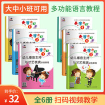 A full set of 6 volumes of kindergarten courses for young children's recordings and talent performances and eloquence training courses