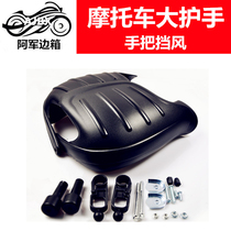 Motorcycle large hand guard Tonghao hand guard wind shield 125 hand wind shield 150 hand wind shield general modification
