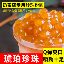 Amber pearl powder round milk tea shop special pearl milk tea boba big golden pearl milk tea raw material 1kg