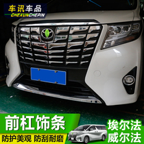 15 -21 Erfa Chinese net decoration strips Alfa ALPHARD Welfa front bumper BRIGHT STRIP RETROFIT