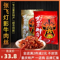 Zhang Fei beef lamp shadow beef shredded beef 238g spicy casual snacks beef jerky Sichuan snack specialty