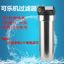 Coke machine stainless steel filter water purifier filter bottle Coke machine beverage machine current adjustment machine accessories