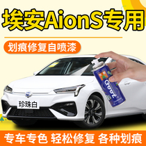 Guangqi Eian Tonic Lacquer Pen Pearl White Aion Phantom 580 Phantom Silver 630 Car Paint Repair White Self Spray Paint