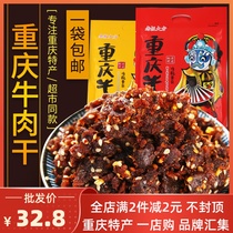 Boss generous spicy beef Chongqing scenic spot specialty snacks spiced spicy beef jerky 300g independent pouch