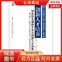 (Xinhua Bookstore) Characteristic School-based Curriculum Development and Innovative Talent Training: Construction and Implementation of Science and Technology Curriculum under the Safety of Tsinghua High School 9787549926022 Jiangsu Education