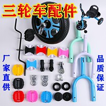 Child Tricycle Trolley Accessories Wheels Pedal foot pedal Sub front fork gasket Connection pipe General saddle Sub