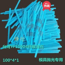 Taiwan imported YFS1004 fiber oil Stone mold polishing gold Jade polishing oil stone 100*4 * 1mm