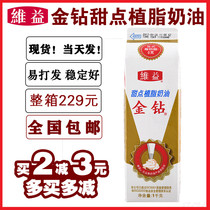 Weiyi Gold Diamond Cream Vegetable Cream 1L Brics Cream Sweet Cream Light Cream Sweet Cream 1KG