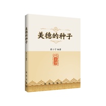 Spot Virtue Seeds Xiaoning Chinese Culture Chinese Traditional Virtue Xinhua Publishing House Genuine Books