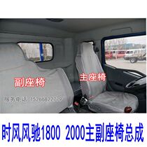 Time Wind Wind Ling CD version seat Fengshun 1 2 3 Main and auxiliary seats Car sub seat 1800 2000 Fengchi Seat