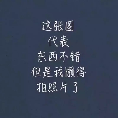 当大家看到我的这一篇评价时，表示我对产品是认可的，尽管我此刻的评论是复制粘贴的。这一方面是为了肯定商家的服务，另一方面是为了节省自己的时间，因为差评我会直接说为什么的。所以大家就当做是产品质量合格的意思来看就行了。最后祝店家越做越好，大家幸福平安，中华民族繁荣昌盛。