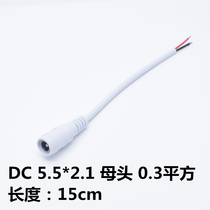 DC5 5 * 2 1mm single mother head white connecting line length 15cm monitor LED power cord 0 3 square wire