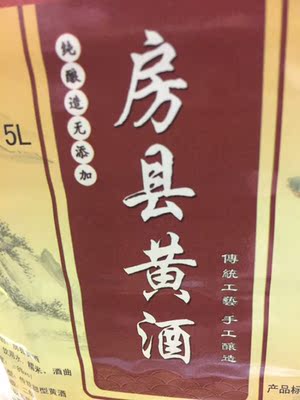 房县的黄酒到了，颜色很漂亮，正宗产品，晚上睡觉前喝喝很好的。五分好评！