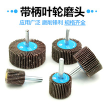 Hundred impeller grinding head with handle impeller grinding head metal electric drill polishing page wheel cylindrical emery cloth 6mm handle