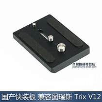 Tureus Trix TX-V12 tripod head fast loading plate camera tripod head fast dismantling plate Sutton V15 homemade