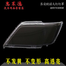 Suitable for Changan Ono headlamp shade gold Ono headlamp shell transparent PC plexiglass lamp cover car headlamp