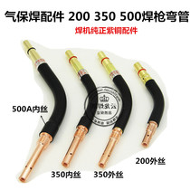 Carbon dioxide gas protection welding gun barrel elbow gooseneck Panasonic 200a350A500A two protection welding gun accessories Daquan