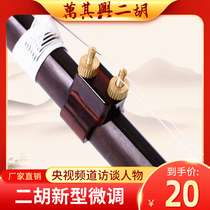 ten thousand its Xingerhu special fine-tuning Erhu accessory ethnic stringed instrument