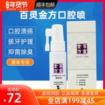 Bailing Jinfang oral spray antibacterial liquid cat stomatitis spray gingivitis bad breath cat oral ulcer drooling