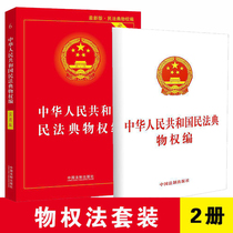 2020 New Edition 2 Volume The Practical Edition of the Property Rights Law of the People’s Republic of China The Code of Property Rights Compilation of the Civil Code Articles of Law and Regulations Tools for Judicial Interpretation of Property Law Separate Law of Property Rights Law