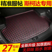 Car trunk mat Skoda new Ming Rui Haorui Xin Ruixin dynamic Jingrui Speed sent a special tail box mat for the Emperor