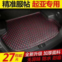 Car trunk mat Kia K2K3K4K5KX3KX5KX7 Smart run Lion run Seraturio Huan Chi Xiu Er