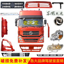 Dongfeng Tianlong cab accessories Bumper light frame outer panel Middle bar mesh fog lamp word label Front panel accessories