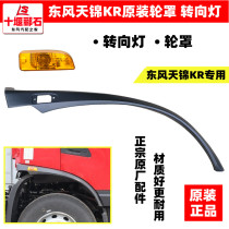 Adapted to Dongfeng Tianjin KR cab Wheel Brow turn light Leaf Plate Wheel Hood Wheel Hood Light Original Factory Side Lamp Accessories