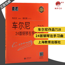 Carny 24 first piano left hand practice qu work 718 vedanin big character version piano beginners basic training tutorial shanghai education press car erni 718 piano left hand practice