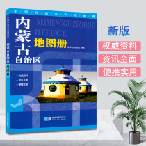 Inner Mongolia Autonomous Region atlas authoritative information comprehensive portable and practical detailed townships Inner Mongolia urban area street maps provincial transportation and tourism atlas Planet Map publishing House