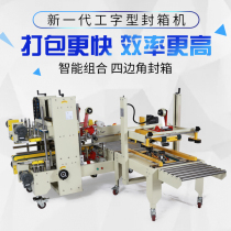 Tieniu automatic box sealing machine four-corner side I-word baler DQFXS7050 DQFXC5045X automatically adapt to different sizes of cartons high efficiency support customized delivery