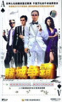 支持DVD《赌城争霸 机密档案》成建辉 塔琳托娅 20集2碟
