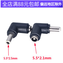 DC5 5 * 2 1mmm mother turns 5 5 * 2 5mm public power conversion joint elbow 90-degree notebook connector