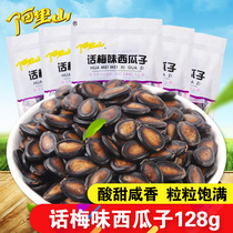 Alishan plum flavor watermelon seeds 128G * 5 bags of independent small package nuts fried snacks snack snacks