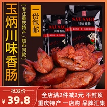 Chongqing Yubingchuan flavored sausage 500g sausage specialty farmhouse smoked handmade air-dried Kang meat barbecue sausage slightly spicy and delicious