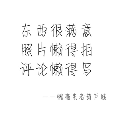 来自东西很满意而又懒得写评论的懒癌晚期患者的一条水评论。大家不要方,看到段话就证明,宝贝是ojbk的,因为如果不好的话,我相信大家都会很勤奋的写差评抨击无良商家哒~得知淘宝评论得积分可以涨淘气值,才知道评论的重要性,所以以后无论买什么东西,我都先把这段话复制粘贴下来,然后再写宝贝评论,没错,评论80个字以上就可以获得50个积分。 来自东西很满意而又懒得写评论的懒癌晚期患者的一条水评论。大家不要方,看到段话就证明,宝贝是ojbk的,因为如果不好的话,我相信大家都会很勤奋的写差评抨击无良商家哒~得知淘宝评论得积分可以涨淘气值,才知道评论的重要性,所以以后无论买什么东西,我都先把这段话复制粘贴下来,然后再写宝贝评论,没错,评论80个字以上就可以获得50个积分。