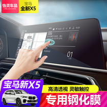 19-21 BMW new X5 navigation film BMW X5 interior modification 40i display protection sticker tempered film