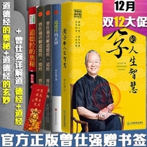 Spot 5 volumes of the Mystery of Zeng Shiqiangs Moral Tao Jing the wisdom of life of Zeng Miao Laozi