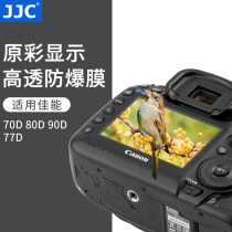 JJC suitable for Canon 90D SLR camera screen tempered film EOS 70D 80D 77D optical glass explosion-proof tempered film screen protection shoulder screen film