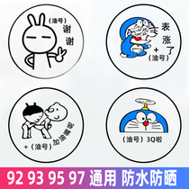 Car fuel tank cap car sticker 92 plus 95 car sticker fuel tank cap sticker personality creative funny cartoon refueling sticker