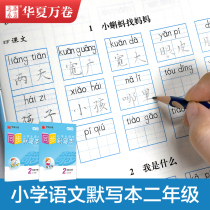 Huaxia ten thousand volume of elementary school students synchronized merry-writing post-sophomore books Zang Lei Kai Books Childrens second grade Childrens second year look at pinyin writing words ancient poetry writing letters writing block work practice stationery