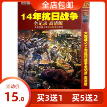 The full-set edition of the 14-year War of Resistance Against Japanese Aggression in the Great War of Resistance of the Chinese People is remembered for the historical DVD disc disc