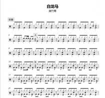 (112) Fan Zhuqing-White Dragon Horse Shelf Drum Jazz Drum original drum spectrum pop music