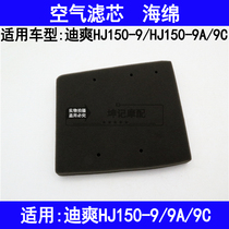 Suitable for Haojue Dishuang HJ150-9 9A 9C motorcycle air filter sponge filter air filter air grid